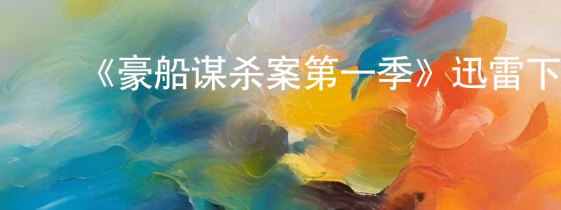 ﻿《豪船谋杀案第一季》迅雷下载/在线观看-犯罪历史-美剧天堂 ﻿曾清明的blog